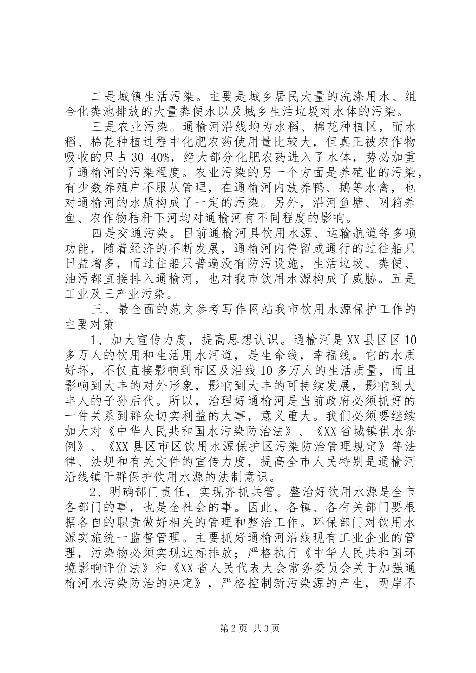 某市饮用水源保护工作情况调查汇报_第2页