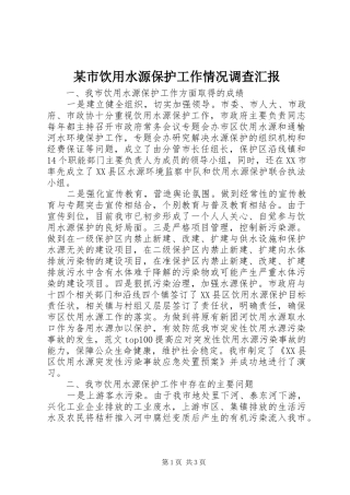 某市饮用水源保护工作情况调查汇报