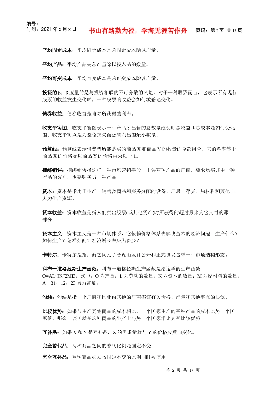 西方经济学_高鸿业(微观和宏观)名词解释_第2页