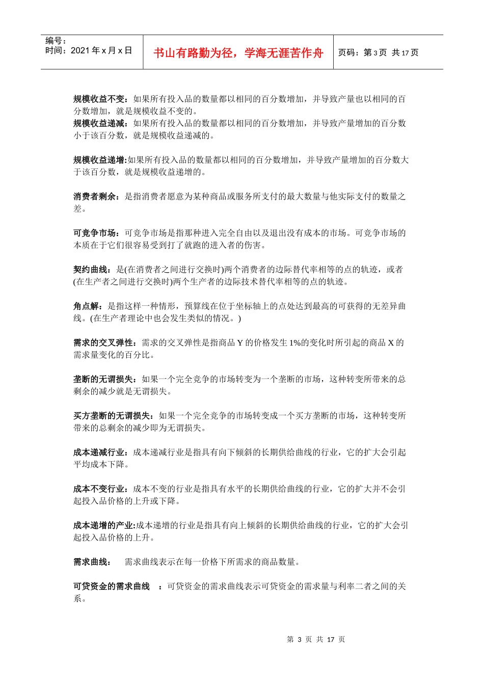 西方经济学_高鸿业(微观和宏观)名词解释_第3页