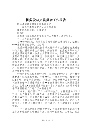 机务段总支委员会工作报告