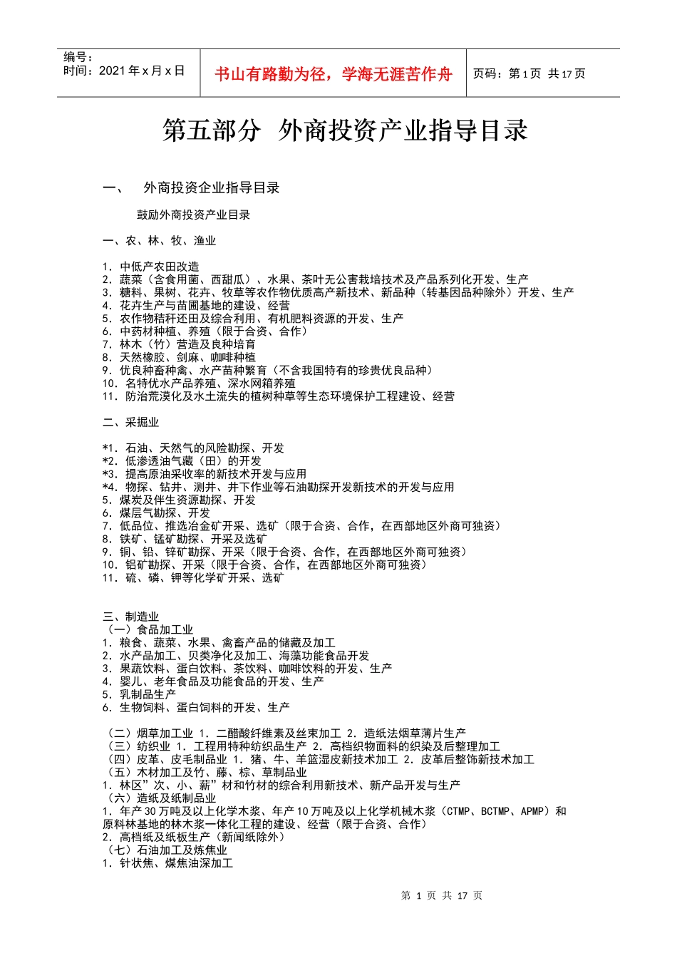 第五部分外商投资产业指导目录_第1页