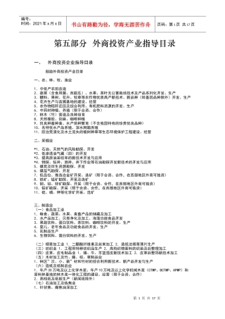 第五部分外商投资产业指导目录
