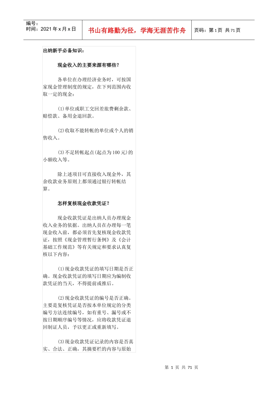 出纳新手必备知识8187570387_第1页