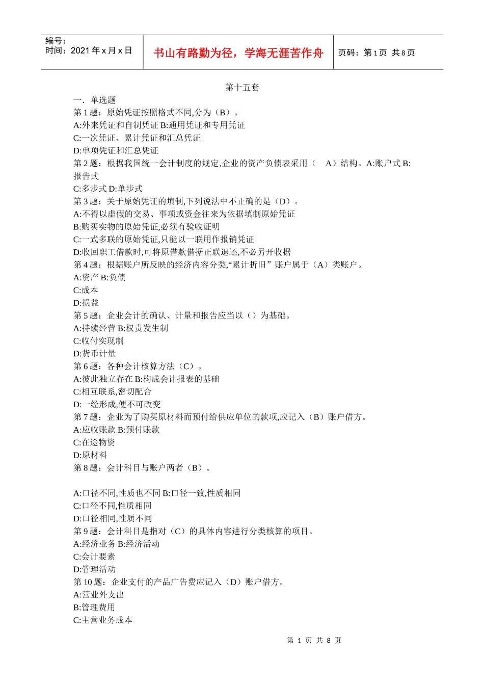 山东省会计从业40套 35_第1页