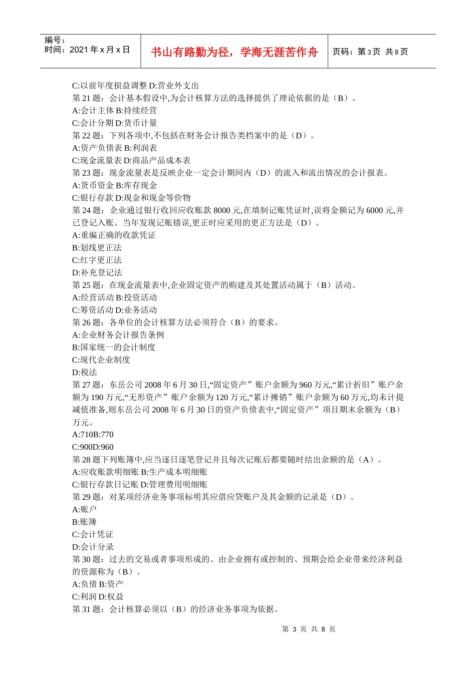 山东省会计从业40套 35_第3页