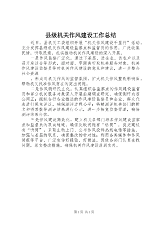 县级机关作风建设工作总结