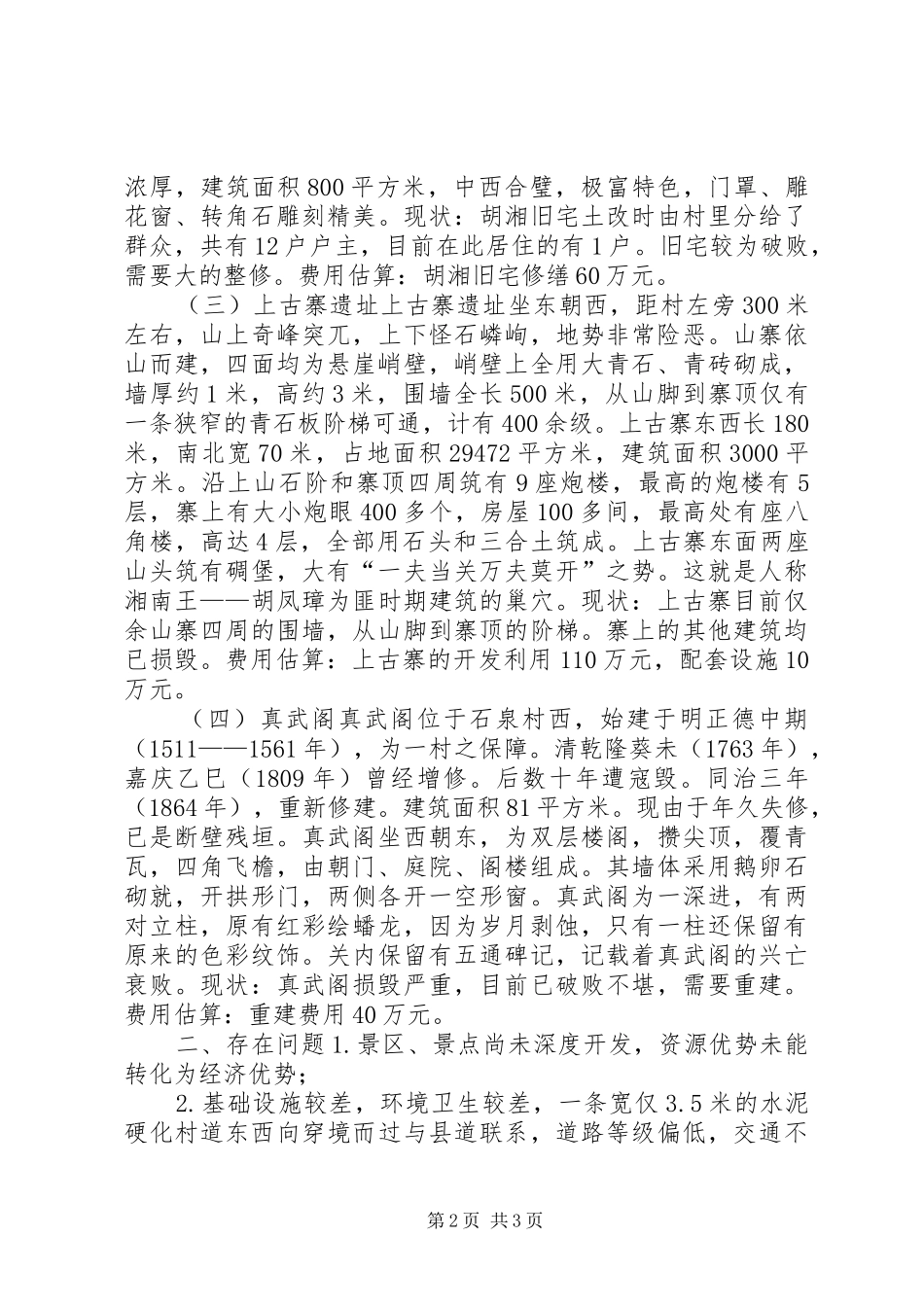 某村旅游开发调研报告_第2页
