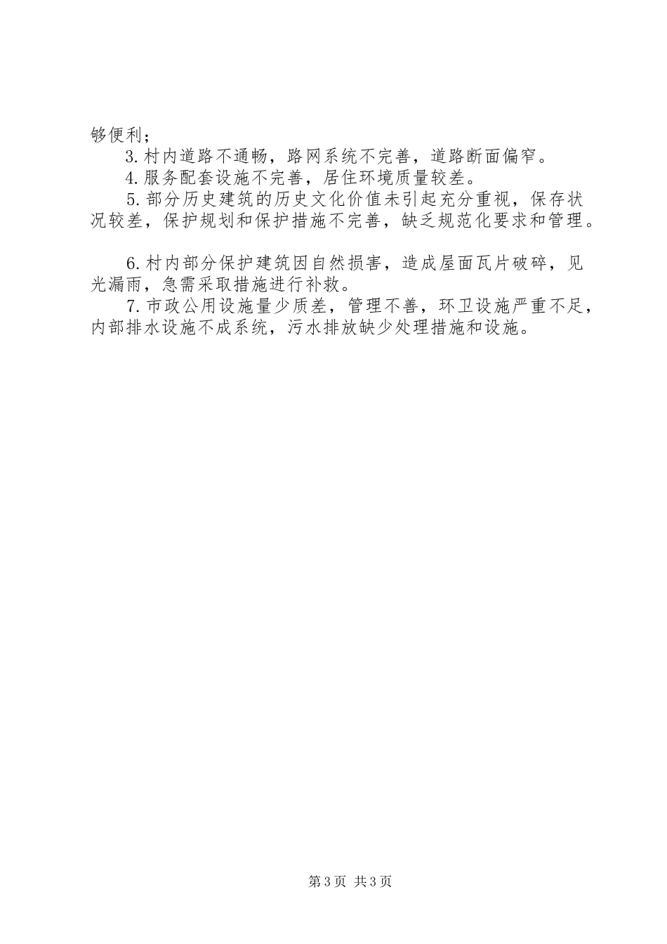 某村旅游开发调研报告_第3页