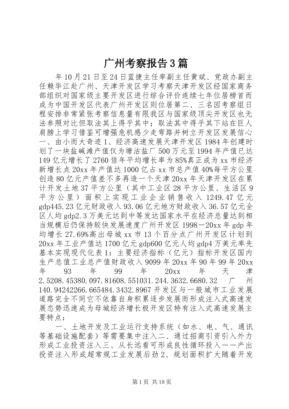 广州考察报告3篇_第1页