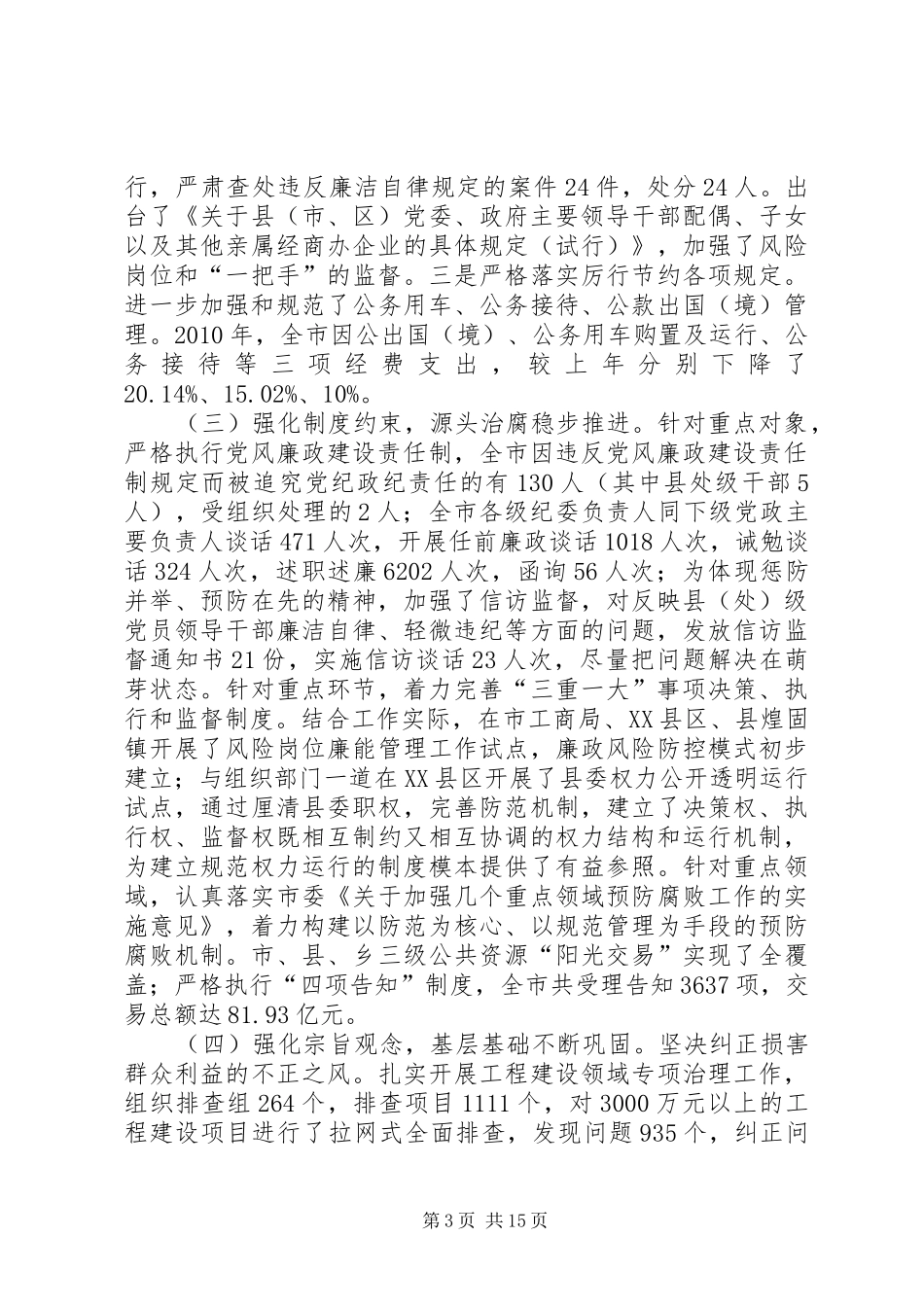 纪律委廉政工作汇报_第3页