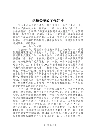 纪律委廉政工作汇报