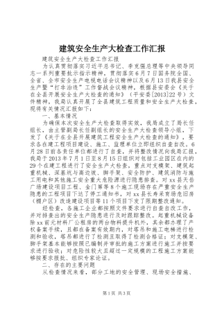 建筑安全生产大检查工作汇报