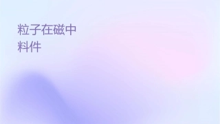 带电粒子在磁场中运动的实际应用资料课件