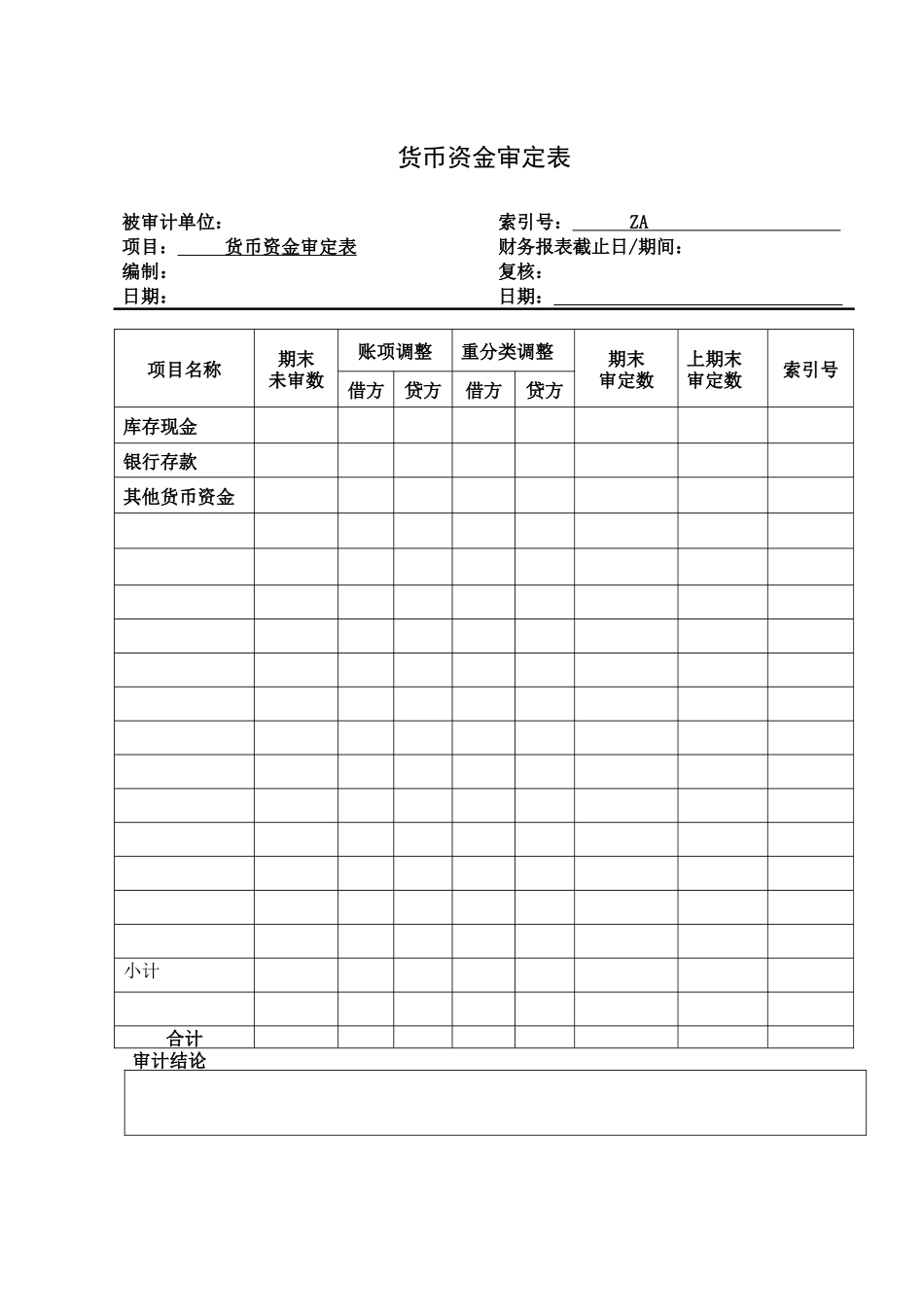 货币资金审定表格式_第1页