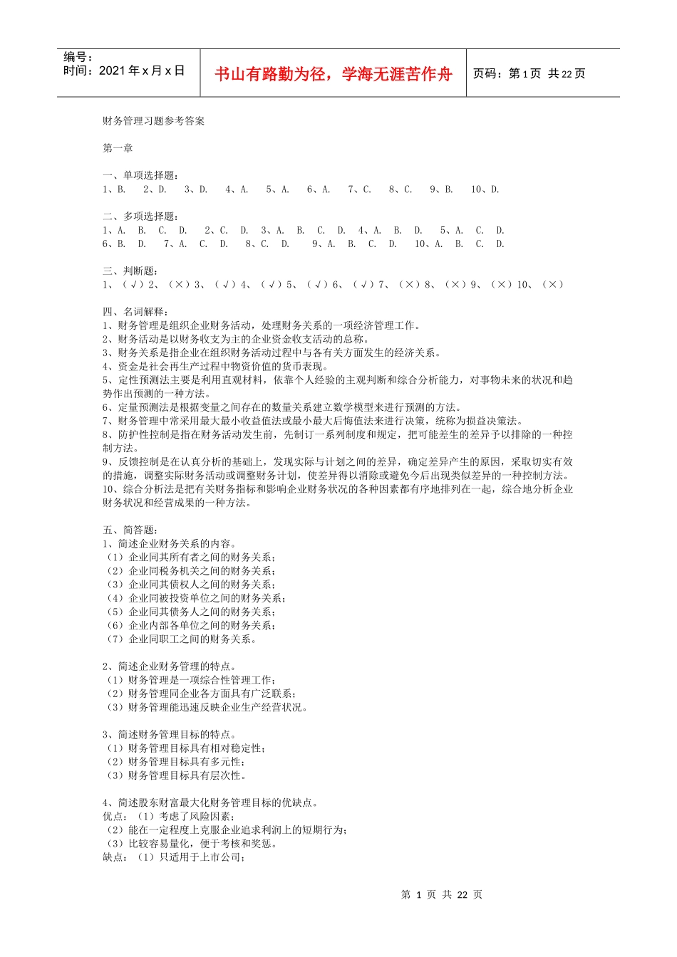 财务管理习题参考答案4437908223_第1页