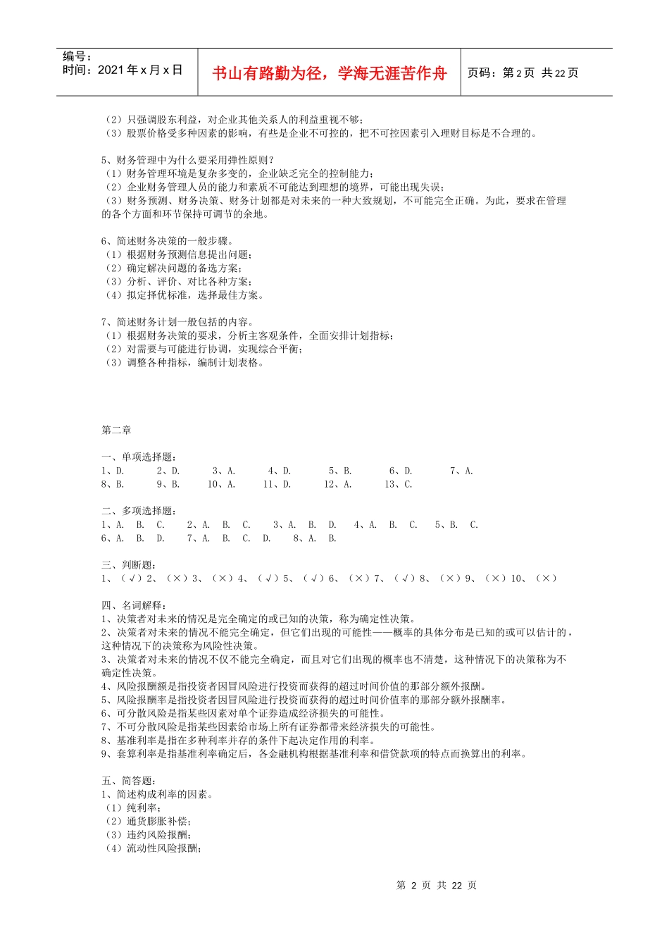 财务管理习题参考答案4437908223_第2页