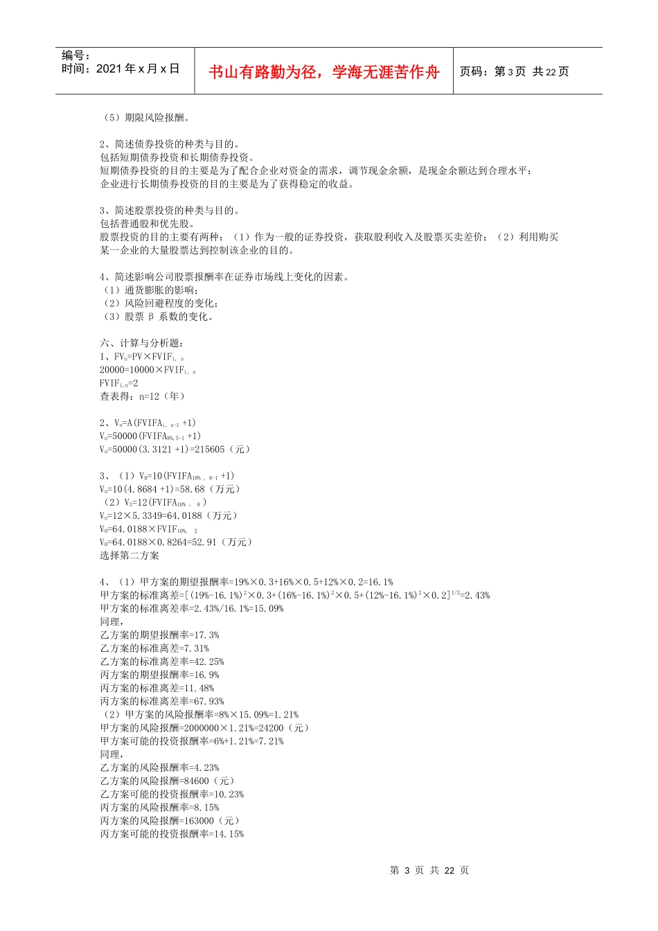 财务管理习题参考答案4437908223_第3页