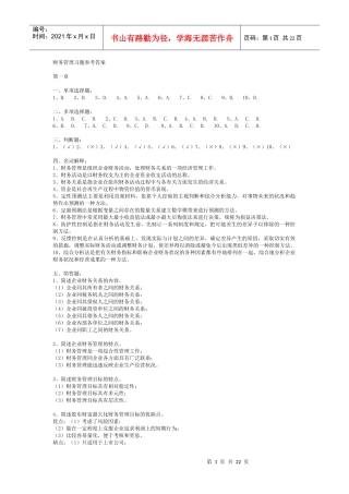 财务管理习题参考答案4437908223
