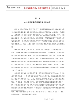 实现合约实现合约理论及其在转型经济中的