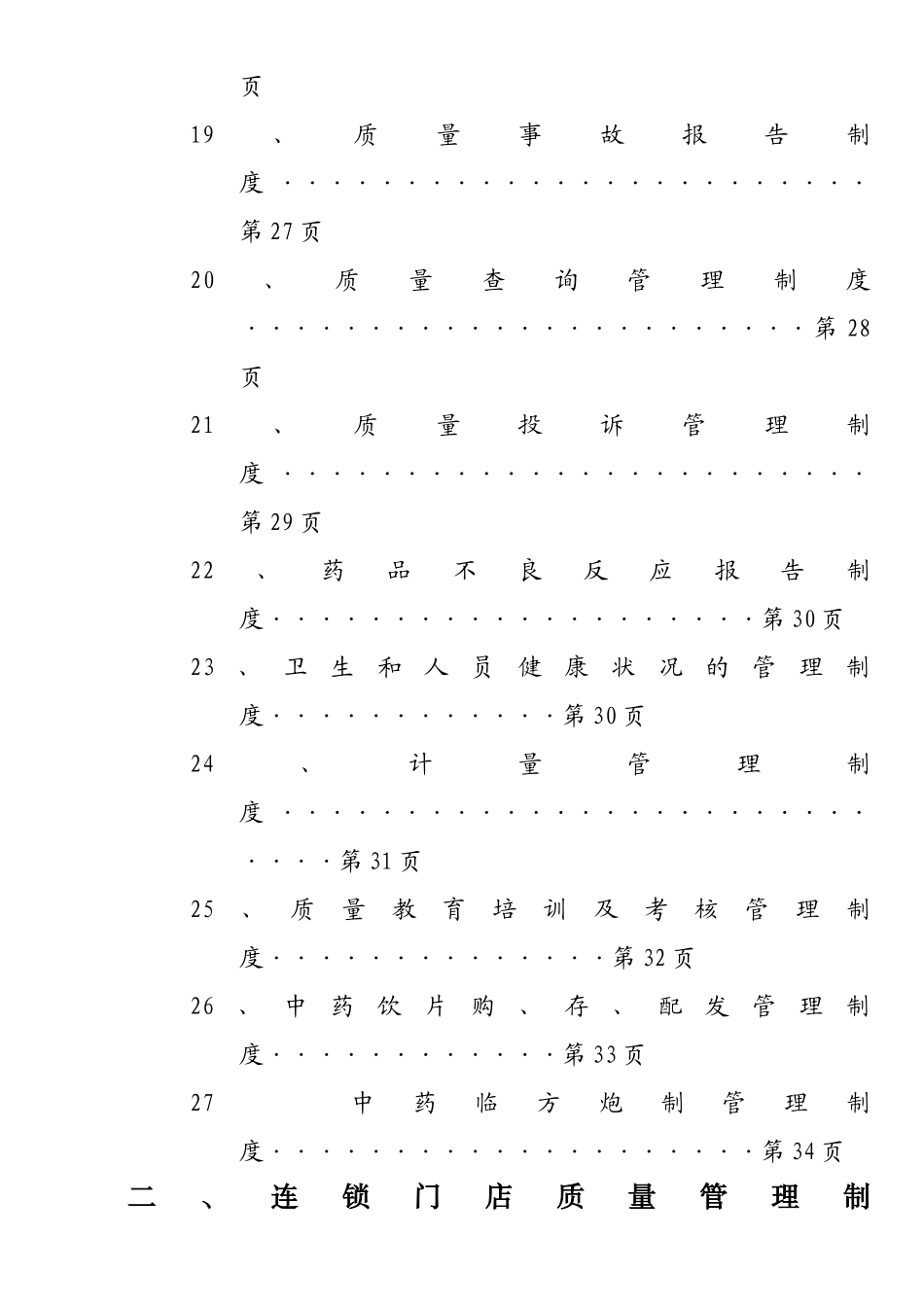 医药连锁业质量管理体系汇编_第3页