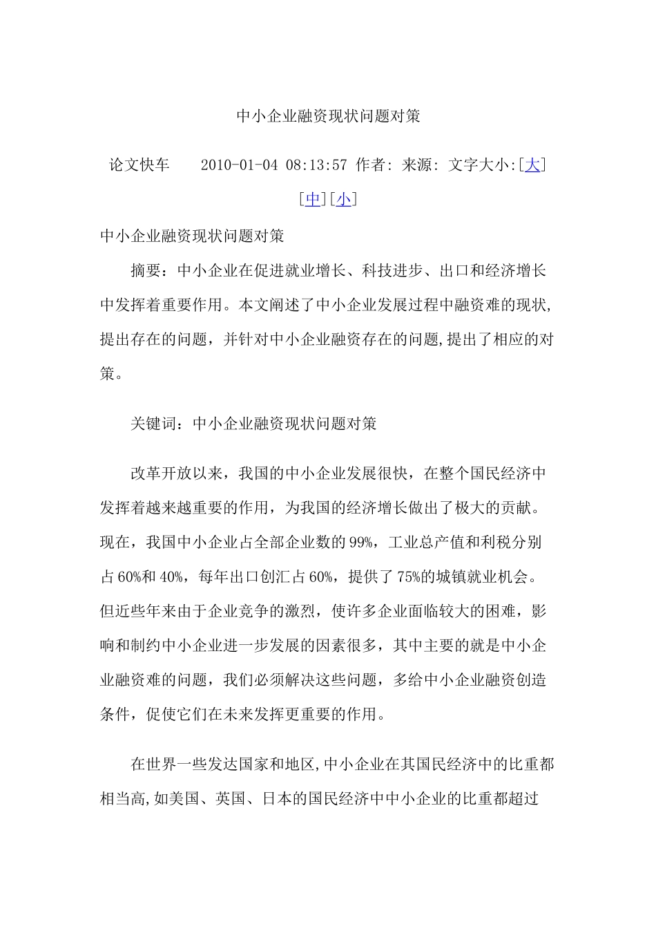 中小企业融资现状问题对策_第1页