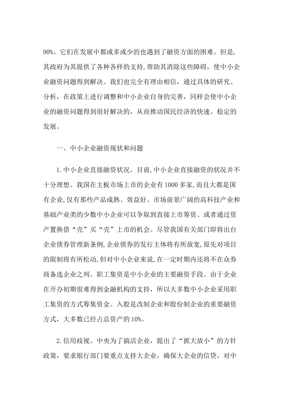 中小企业融资现状问题对策_第2页