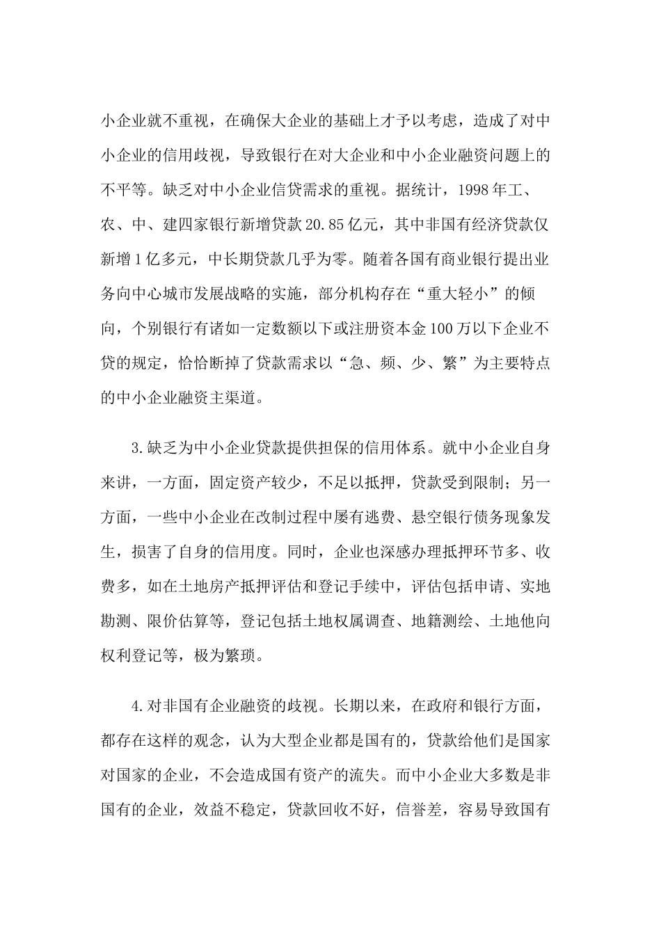 中小企业融资现状问题对策_第3页