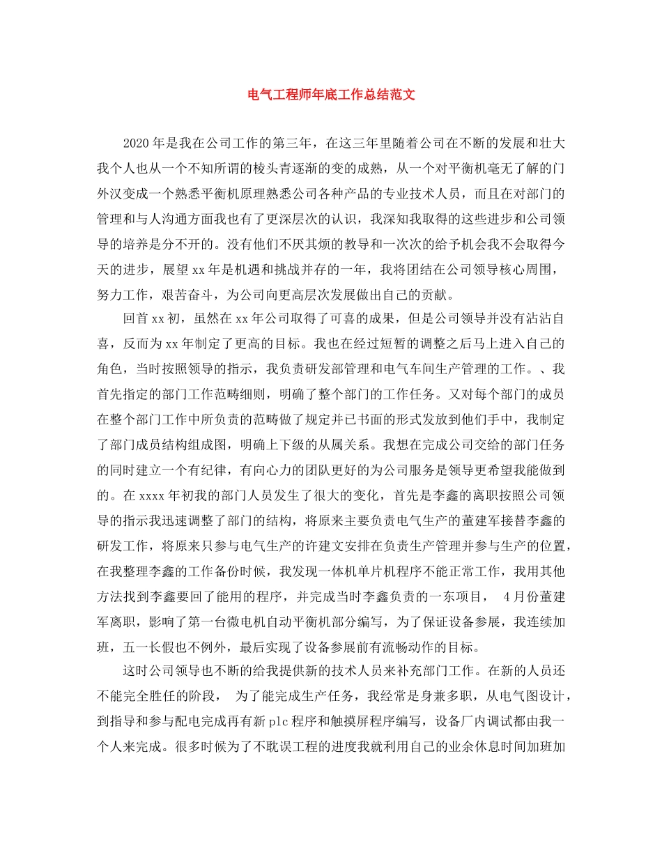 电气工程师年底工作总结范文 _第1页
