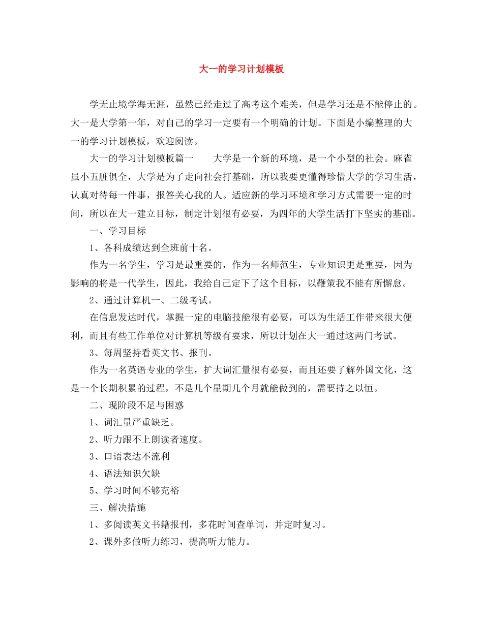 大一的学习计划模板 _第1页