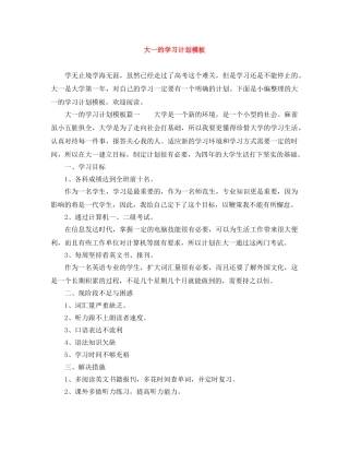 大一的学习计划模板 