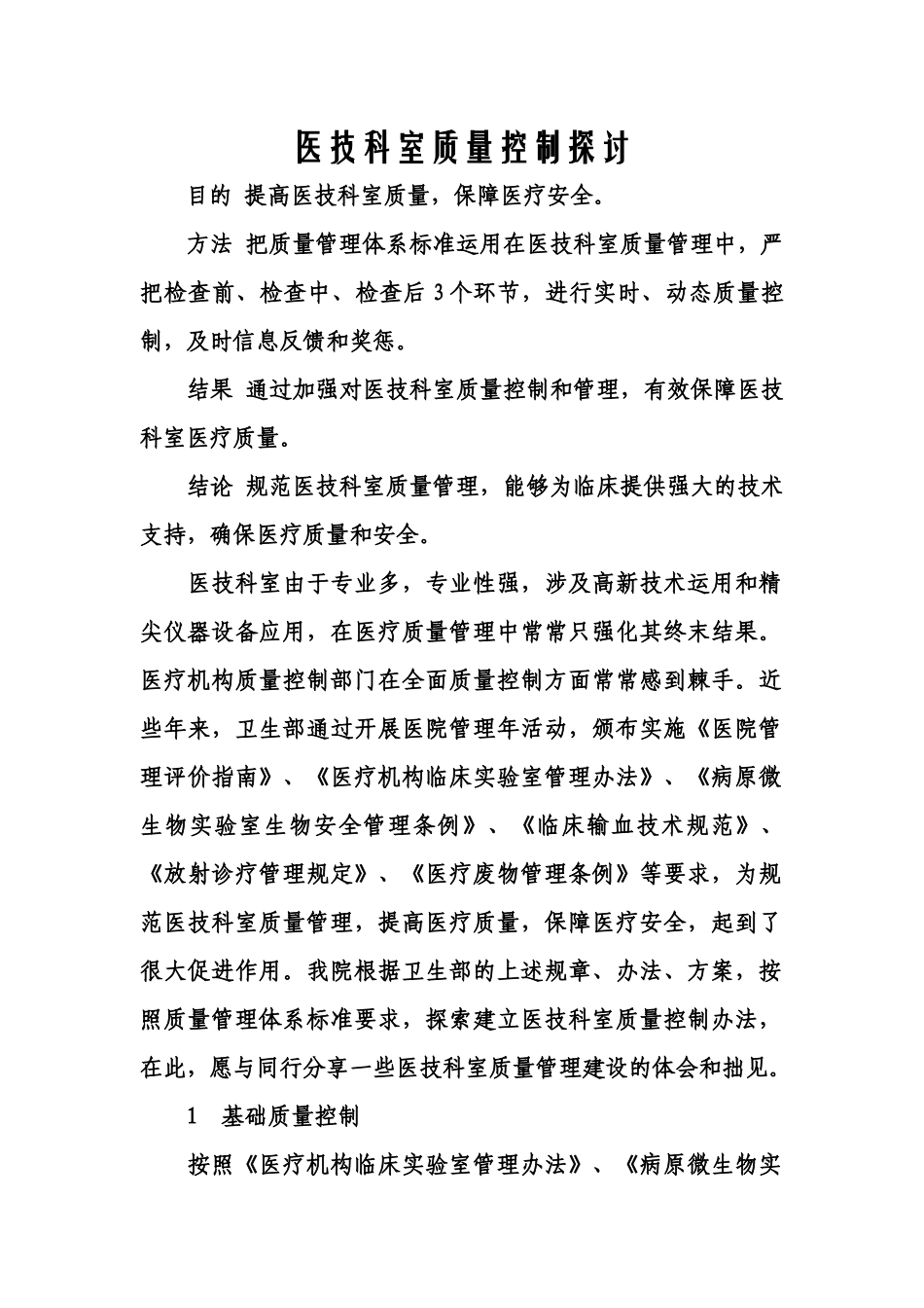医技科室质量控制探讨_第1页