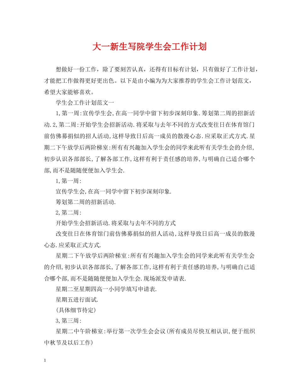 大一新生写院学生会工作计划 _第1页