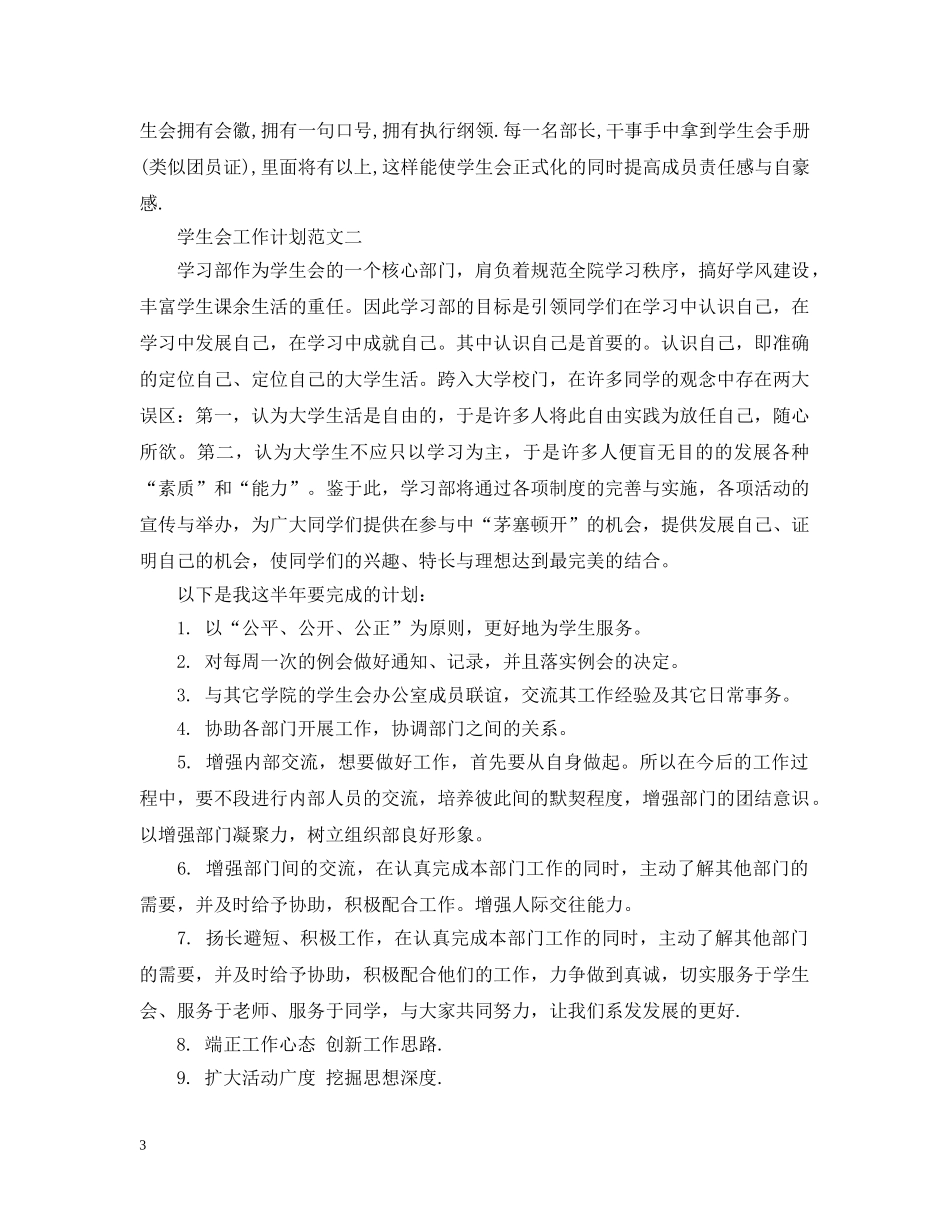 大一新生写院学生会工作计划 _第3页