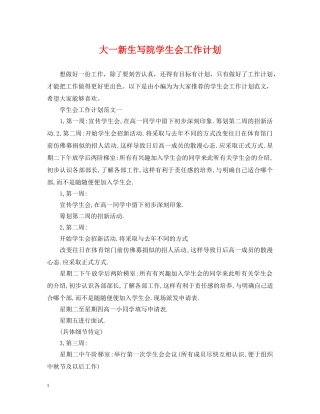 大一新生写院学生会工作计划 
