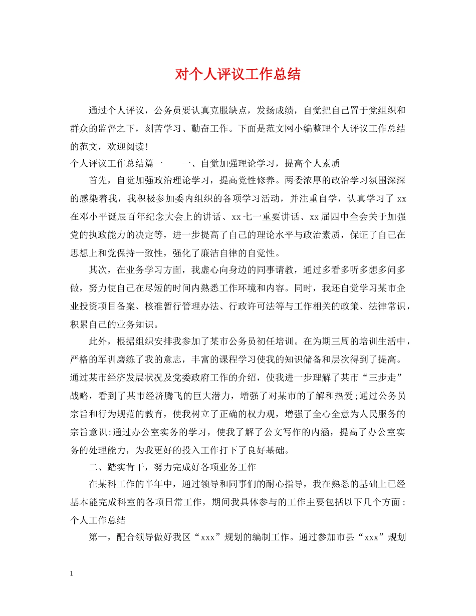 对个人评议工作总结 _第1页
