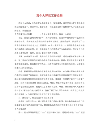 对个人评议工作总结 