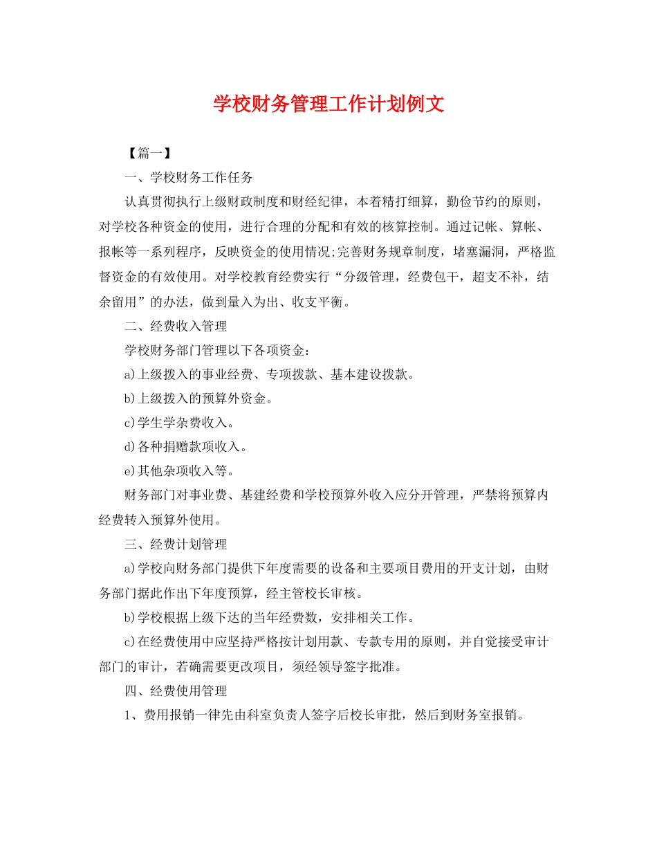 学校财务管理工作计划例文 _第1页