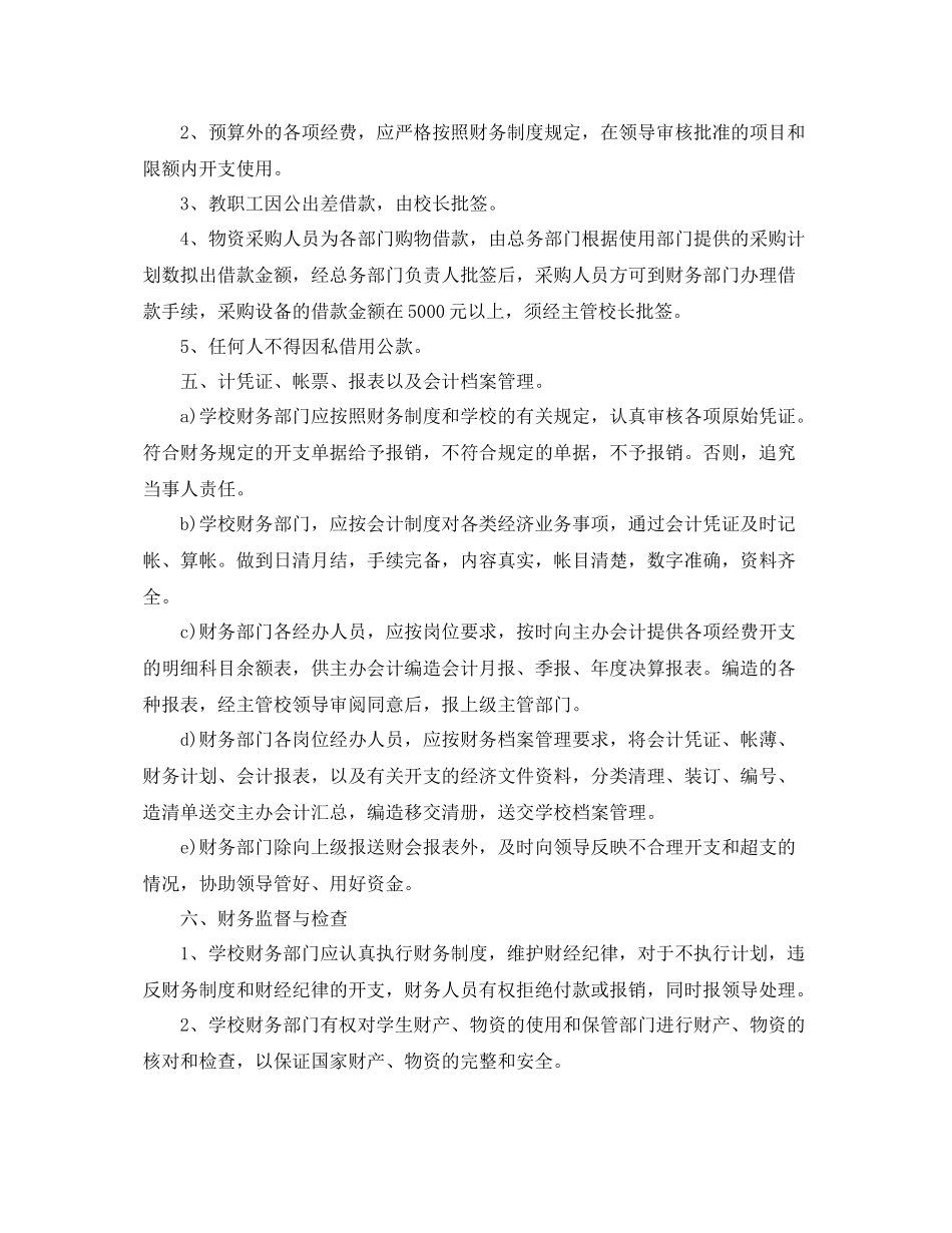 学校财务管理工作计划例文 _第2页