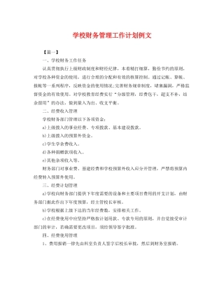 学校财务管理工作计划例文 