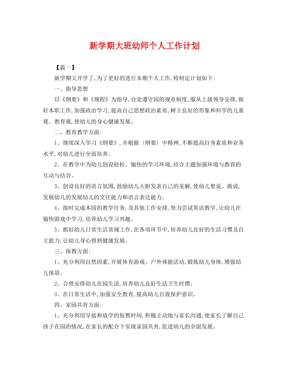 新学期大班幼师个人工作计划 _第1页