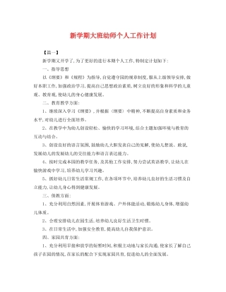 新学期大班幼师个人工作计划 