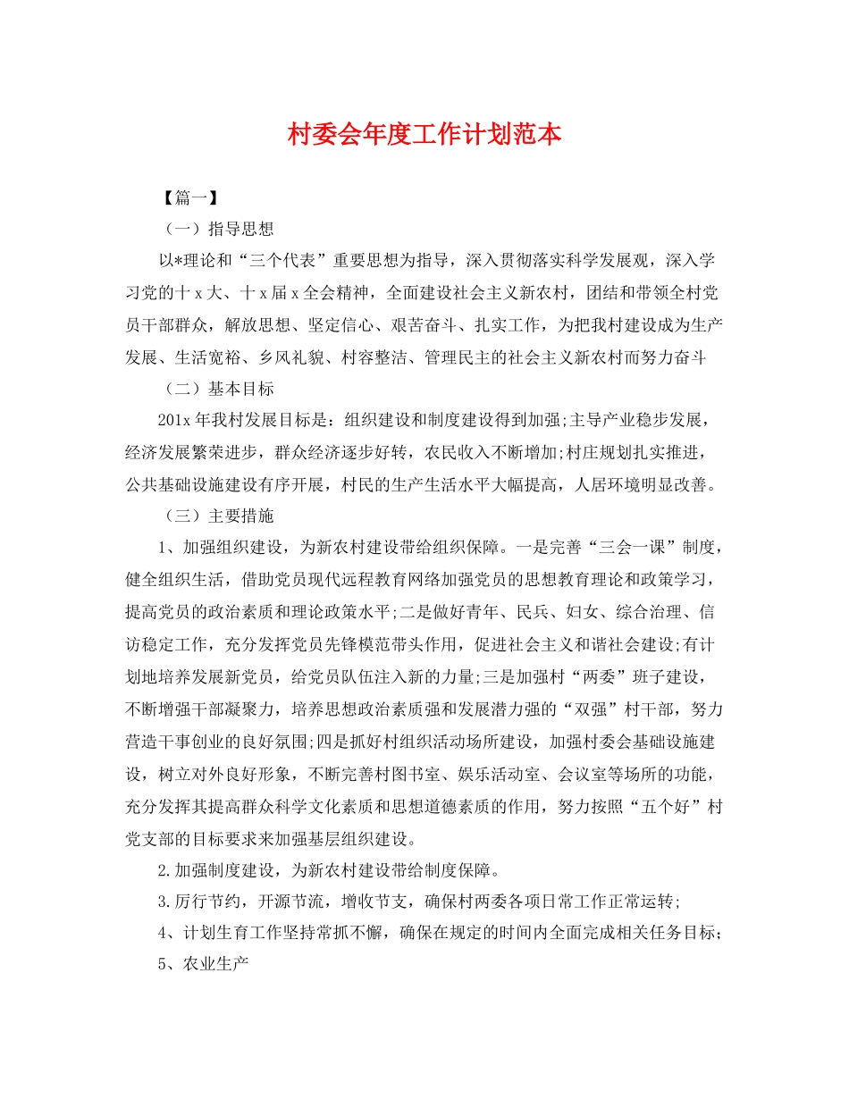 村委会年度工作计划范本 _第1页