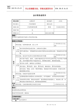 某地产企业会计岗位说明书
