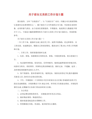 关于前台文员的工作计划5篇 