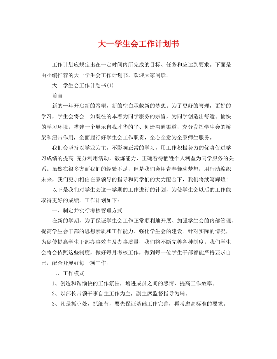 大一学生会工作计划书 _第1页