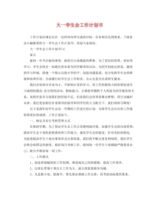 大一学生会工作计划书 