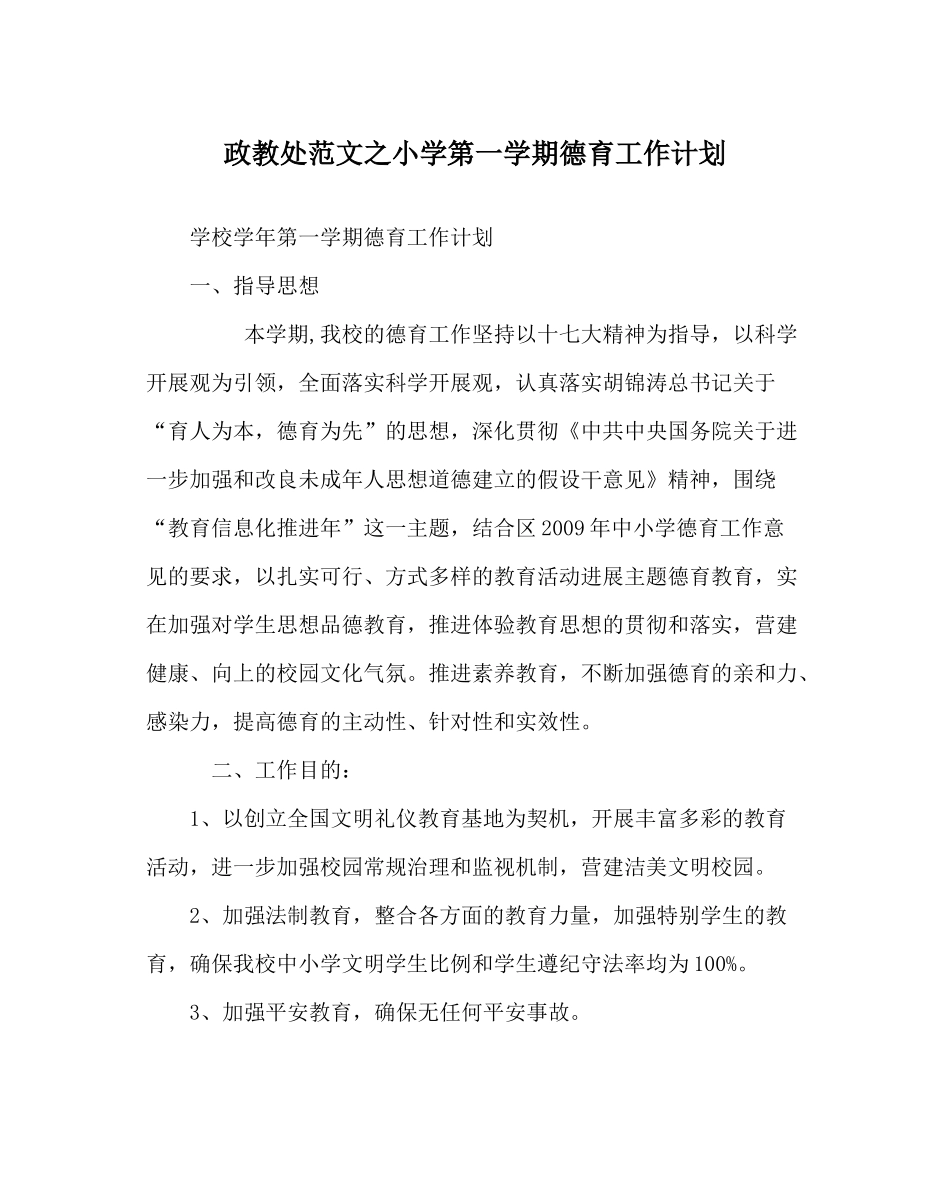 政教处范文小学第一学期德育工作计划_第1页