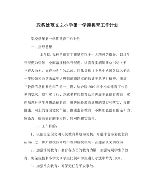 政教处范文小学第一学期德育工作计划