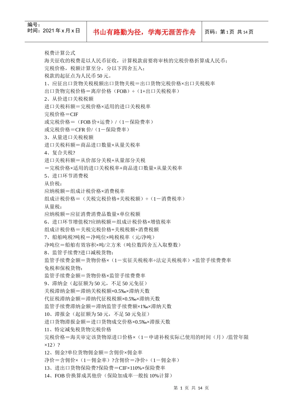 税费计算公式_第1页